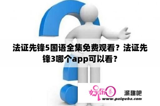 法证先锋5国语全集免费观看？法证先锋3哪个app可以看？