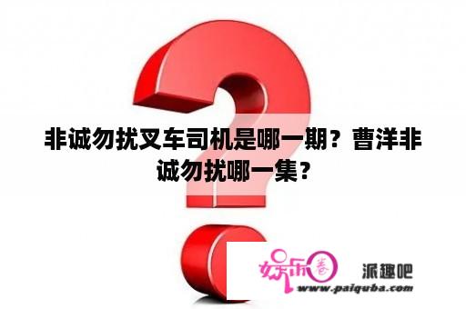 非诚勿扰叉车司机是哪一期？曹洋非诚勿扰哪一集？