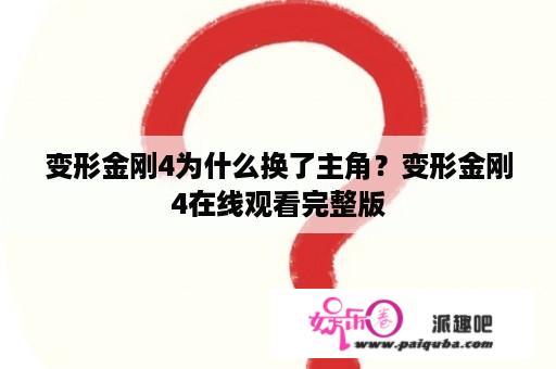 变形金刚4为什么换了主角？变形金刚4在线观看完整版