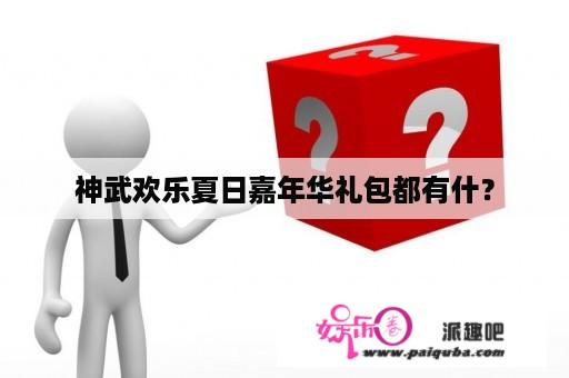 神武欢乐夏日嘉年华礼包都有什？