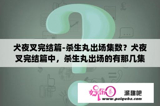 犬夜叉完结篇-杀生丸出场集数？犬夜叉完结篇中，杀生丸出场的有那几集？