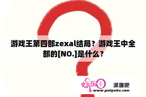 游戏王第四部zexal结局？游戏王中全部的[NO.]是什么？