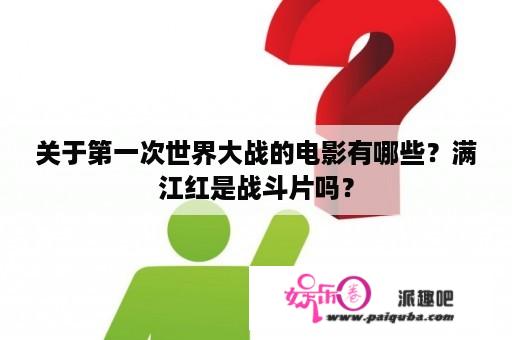 关于第一次世界大战的电影有哪些？满江红是战斗片吗？