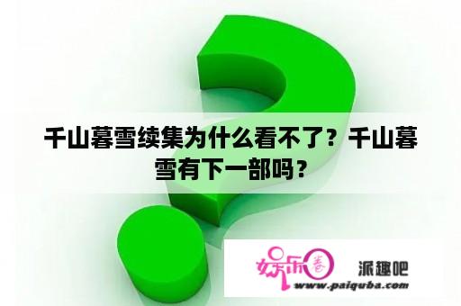 千山暮雪续集为什么看不了？千山暮雪有下一部吗？