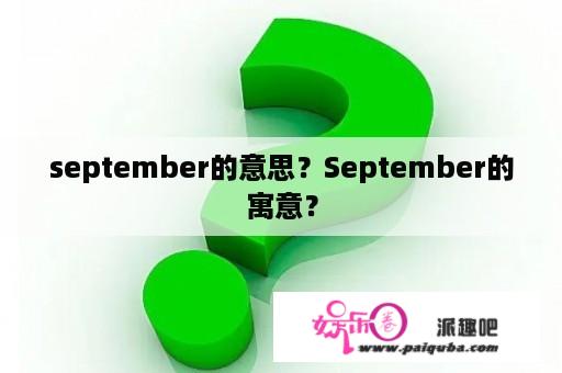 september的意思？September的寓意？