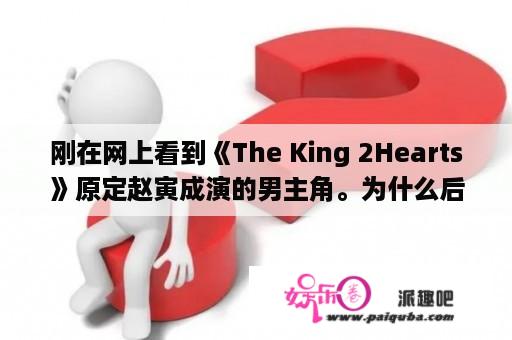 刚在网上看到《The King 2Hearts》原定赵寅成演的男主角。为什么后来换成李胜基啦。可能是小道消息啦？求一部电视剧，男主是韩国总统的弟弟，女主是朝鲜特种兵？