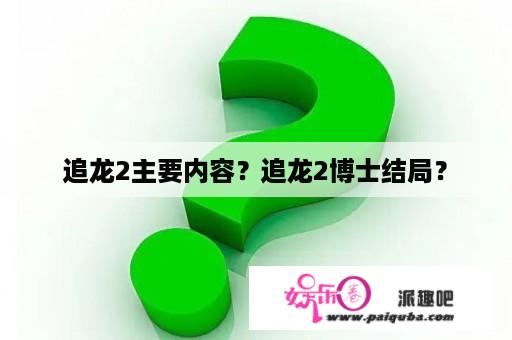 追龙2主要内容？追龙2博士结局？