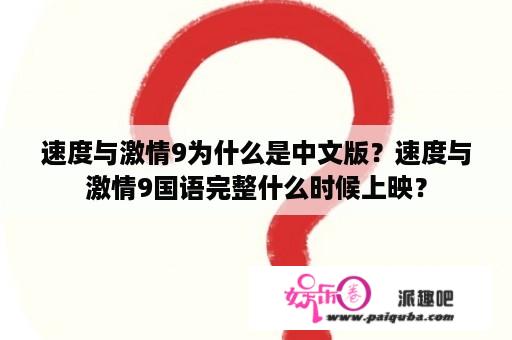 速度与激情9为什么是中文版？速度与激情9国语完整什么时候上映？