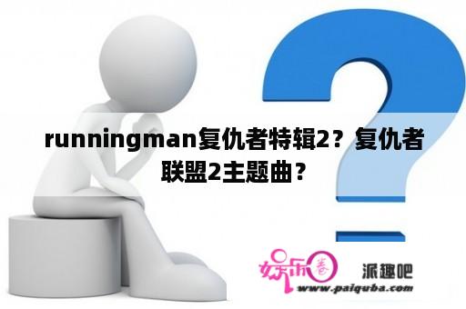 runningman复仇者特辑2？复仇者联盟2主题曲？