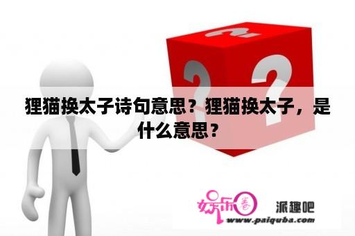 狸猫换太子诗句意思？狸猫换太子，是什么意思？