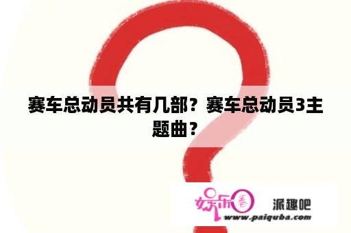 赛车总动员共有几部？赛车总动员3主题曲？