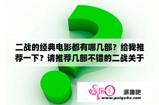 二战的经典电影都有哪几部？给我推荐一下？请推荐几部不错的二战关于犹太人的电影？