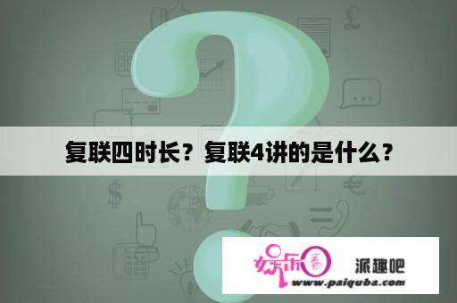 复联四时长？复联4讲的是什么？