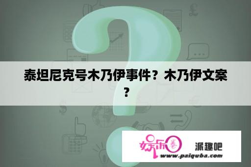 泰坦尼克号木乃伊事件？木乃伊文案？