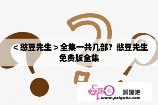 ＜憨豆先生＞全集一共几部？憨豆先生免费版全集