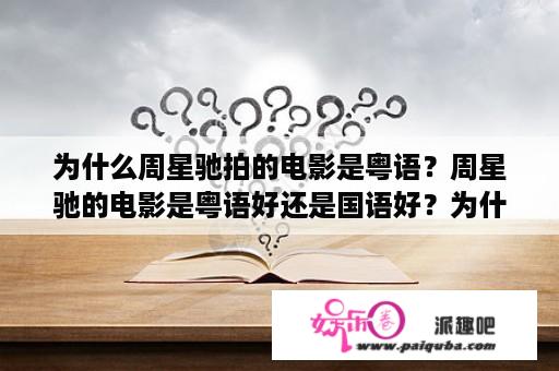 为什么周星驰拍的电影是粤语？周星驰的电影是粤语好还是国语好？为什么呢？