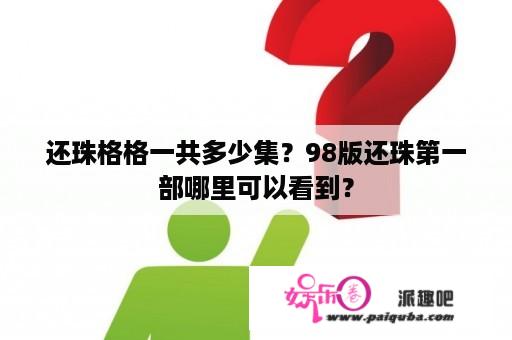 还珠格格一共多少集？98版还珠第一部哪里可以看到？