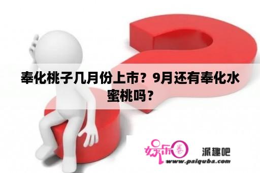 奉化桃子几月份上市？9月还有奉化水蜜桃吗？