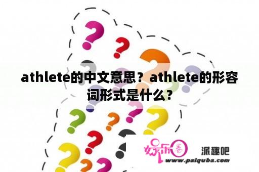 athlete的中文意思？athlete的形容词形式是什么？