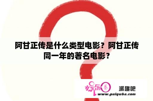 阿甘正传是什么类型电影？阿甘正传同一年的著名电影？