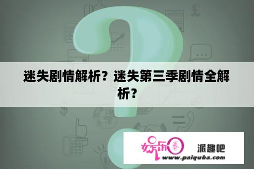 迷失剧情解析？迷失第三季剧情全解析？