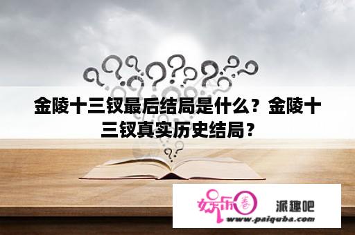 金陵十三钗最后结局是什么？金陵十三钗真实历史结局？