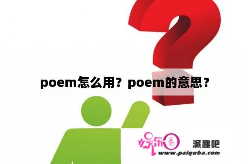 poem怎么用？poem的意思？