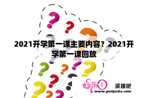 2021开学第一课主要内容？2021开学第一课回放