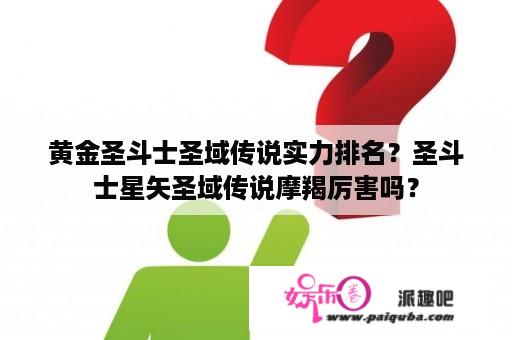 黄金圣斗士圣域传说实力排名？圣斗士星矢圣域传说摩羯厉害吗？