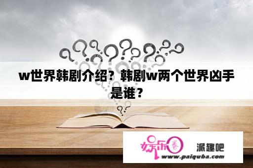 w世界韩剧介绍？韩剧w两个世界凶手是谁？