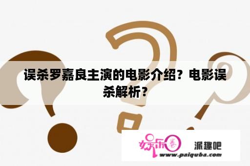 误杀罗嘉良主演的电影介绍？电影误杀解析？