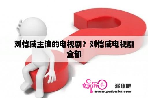 刘恺威主演的电视剧？刘恺威电视剧全部