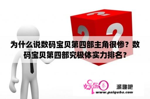 为什么说数码宝贝第四部主角很惨？数码宝贝第四部究极体实力排名？