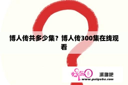 博人传共多少集？博人传300集在线观看