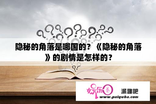 隐秘的角落是哪国的？《隐秘的角落》的剧情是怎样的？