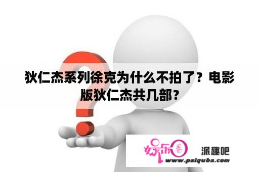 狄仁杰系列徐克为什么不拍了？电影版狄仁杰共几部？