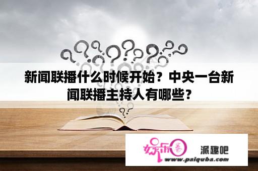 新闻联播什么时候开始？中央一台新闻联播主持人有哪些？