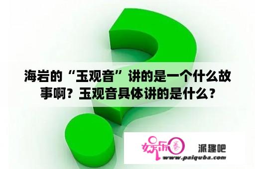 海岩的“玉观音”讲的是一个什么故事啊？玉观音具体讲的是什么？