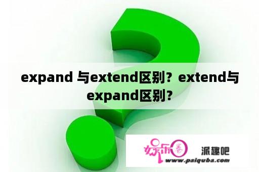 expand 与extend区别？extend与expand区别？