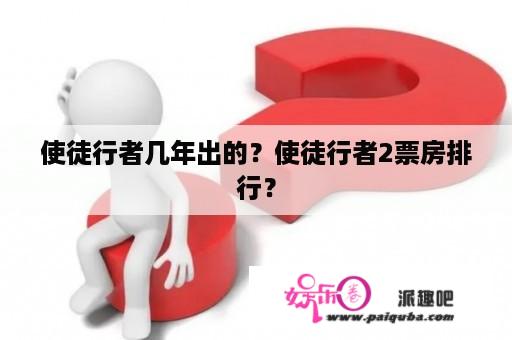 使徒行者几年出的？使徒行者2票房排行？