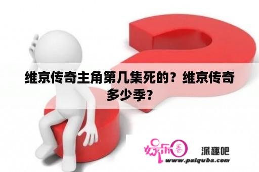 维京传奇主角第几集死的？维京传奇多少季？