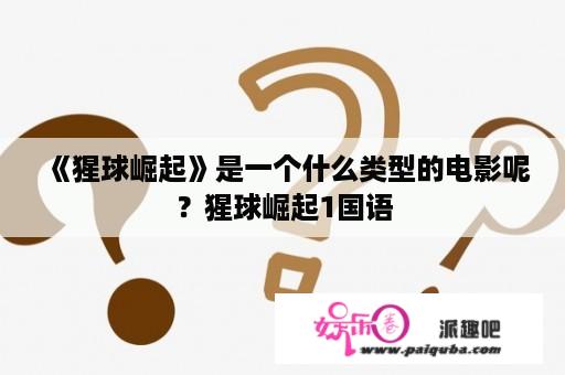 《猩球崛起》是一个什么类型的电影呢？猩球崛起1国语