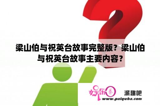 梁山伯与祝英台故事完整版？梁山伯与祝英台故事主要内容？