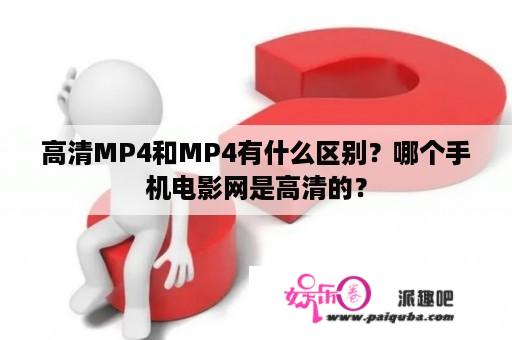 高清MP4和MP4有什么区别？哪个手机电影网是高清的？