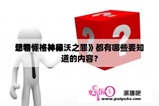 想看懂《神异
动物：格林德沃之罪》都有哪些要知道的内容？