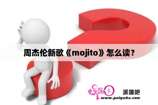 周杰伦新歌《mojito》怎么读？