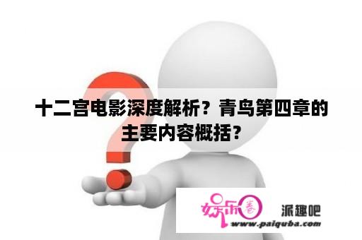 十二宫电影深度解析？青鸟第四章的主要内容概括？