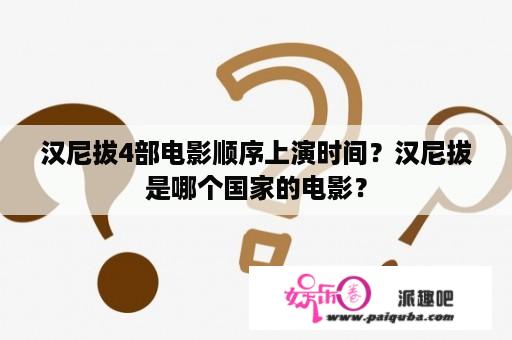 汉尼拔4部电影顺序上演时间？汉尼拔是哪个国家的电影？