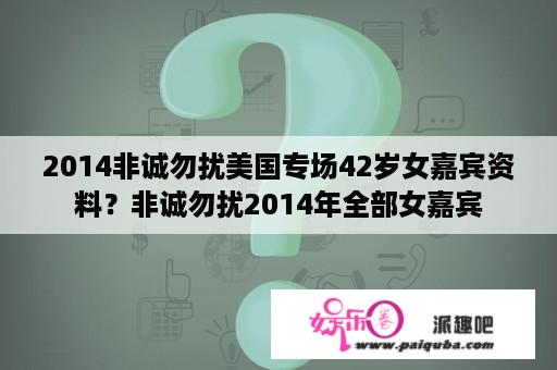 2014非诚勿扰美国专场42岁女嘉宾资料？非诚勿扰2014年全部女嘉宾