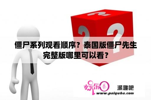 僵尸系列观看顺序？泰国版僵尸先生完整版哪里可以看？